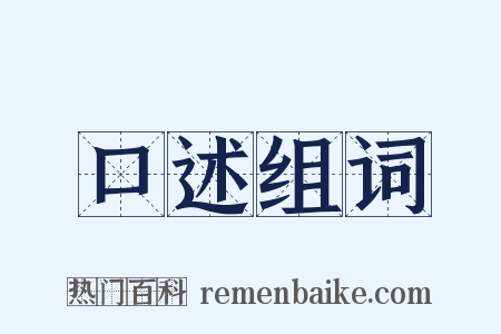 口述组词是什么意思的图片